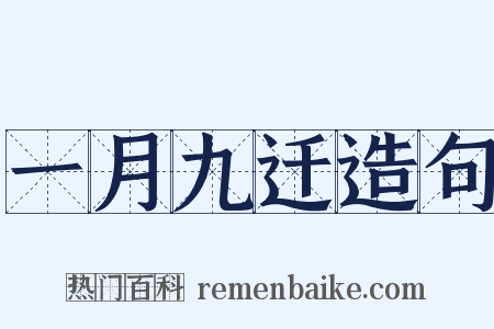 一月九迁造句是什么意思的图片